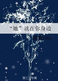 “她”就在你身边