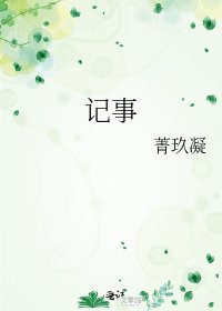 记事