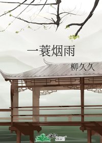 《一蓑烟雨》