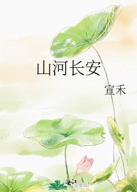 《山河长安》