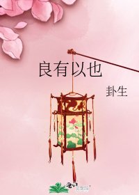 《良有以也》