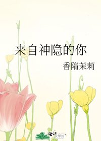 《来自神隐的你》