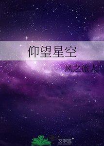 《仰望星空》