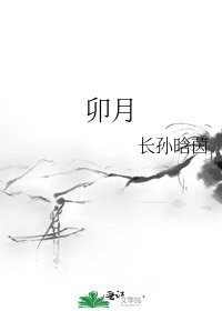 《卯月》