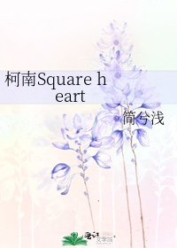 《柯南Square heart》