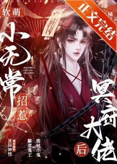 《软萌小无常招惹冥府大佬后》