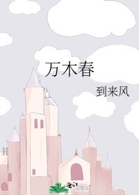 《万木春》