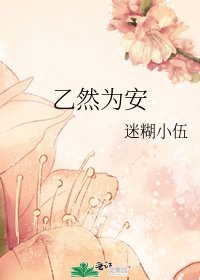 《乙然为安》