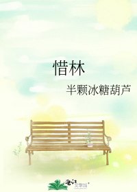 惜林