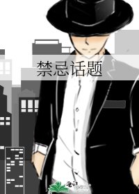 《禁忌话题》