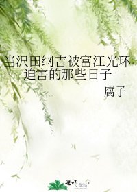 《当沢田纲吉被富江光环迫害的那些日子》