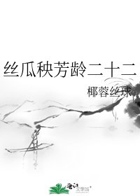 《丝瓜秧芳龄二十二》