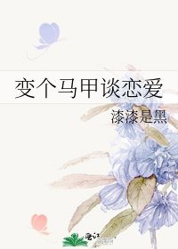 《变个马甲谈恋爱》