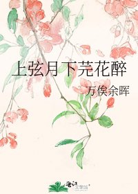 《上弦月下芫花醉》