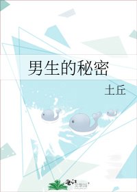 《男生的秘密》