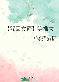 《【咒回文野】等推文》