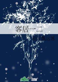 《客居一二》