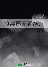 《浪漫再无延续.》
