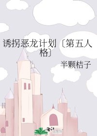 《诱拐恶龙计划〔第五人格〕》