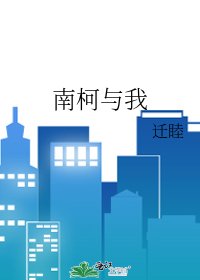 《南柯与我》