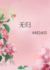 无归