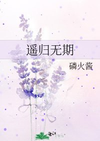 《遥归无期》