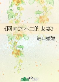 《网同之不二的鬼妻》