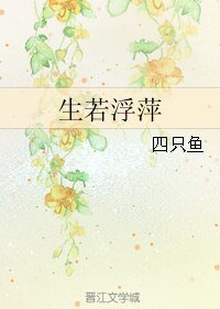 生若浮萍