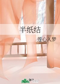 《半纸结》