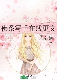 《佛系写手在线更文》