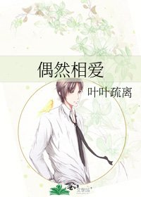 《偶然相爱》