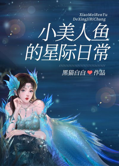 《小美人鱼的星际日常》