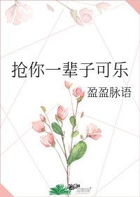 《抢你一辈子可乐》