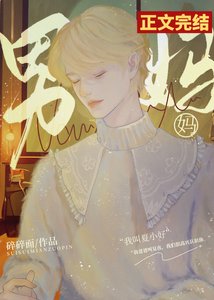 《男妈妈恋爱养崽文》