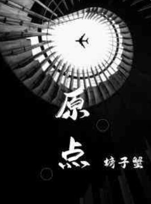 ［穿书］原点