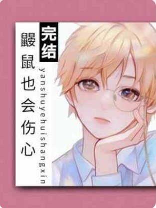 《鼹鼠也会伤心》