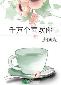 《千万个喜欢你》