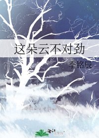《这朵云不对劲》