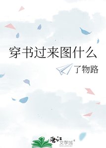 《穿书过来图什么》