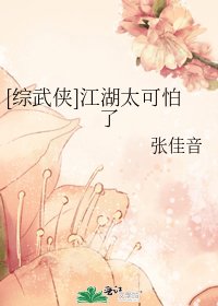 [综武侠]江湖太可怕了