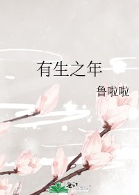 《有生之年》