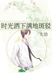 《时光洒下满地斑驳》