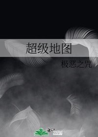 《超级地图》