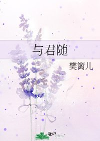与君随