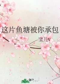 这片鱼塘被你承包