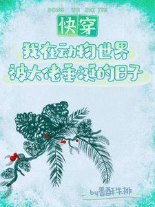 《我在动物世界被大佬垂涎的日子(快穿)》