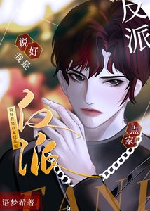 《说好我是点家反派呢》