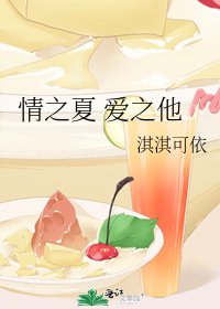 情之夏 爱之他