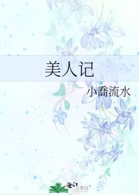 《美人记》