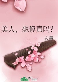 《美人,想修真吗?》